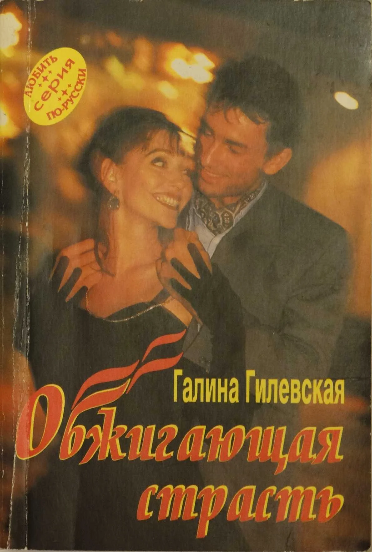 Обложка Обжигающая страсть