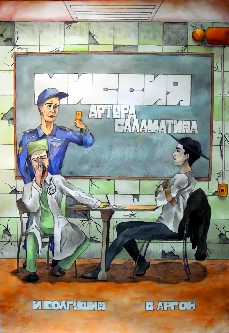 Обложка Миссия Артура Саламатина