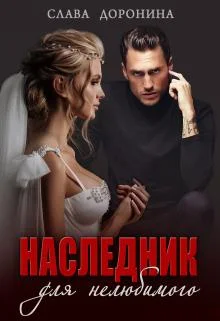 Обложка Наследник для нелюбимого