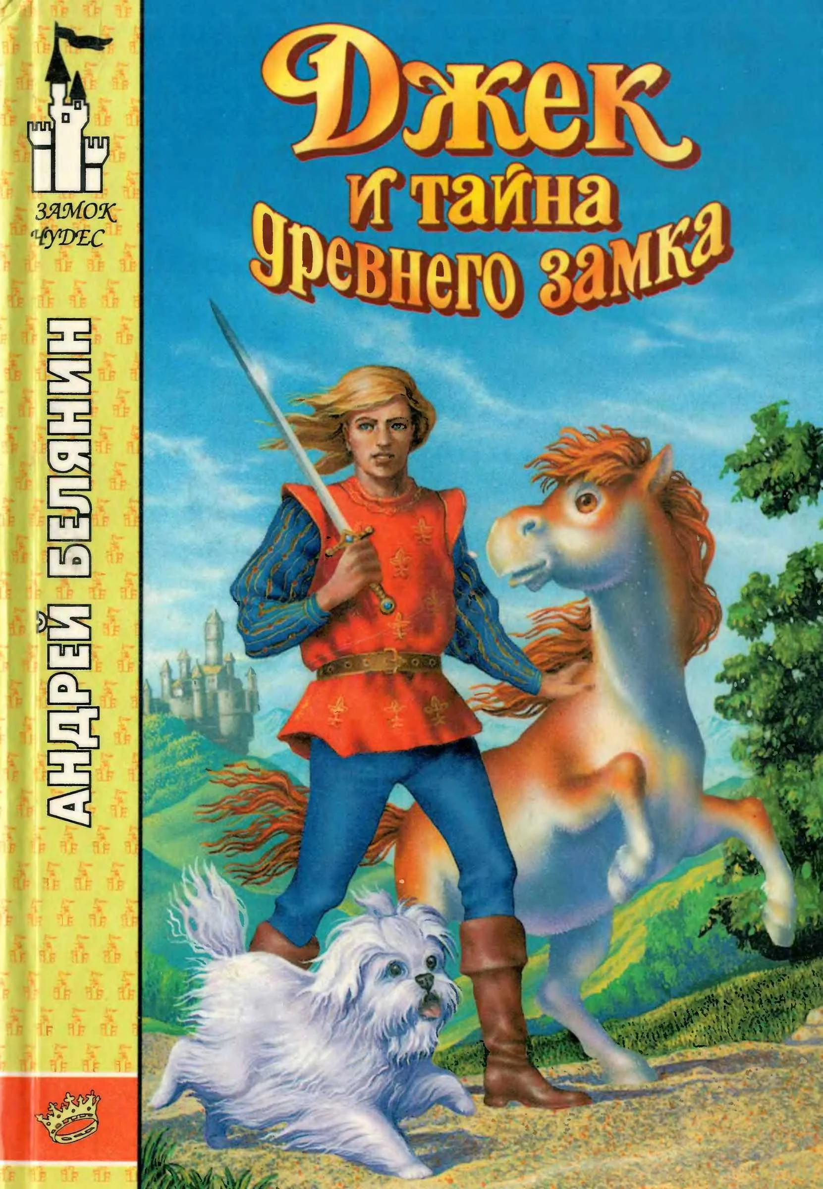 Обложка Джек и тайна древнего замка