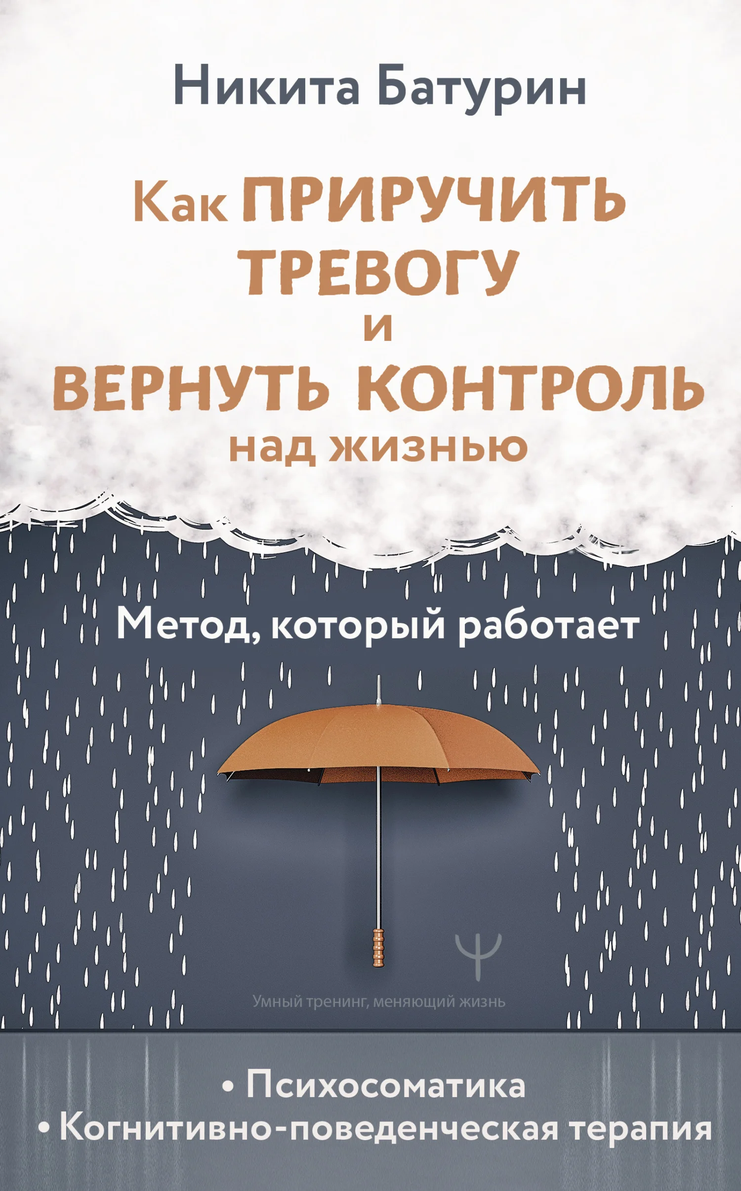 Обложка Как приручить тревогу и вернуть контроль над жизнью. Метод, который работает