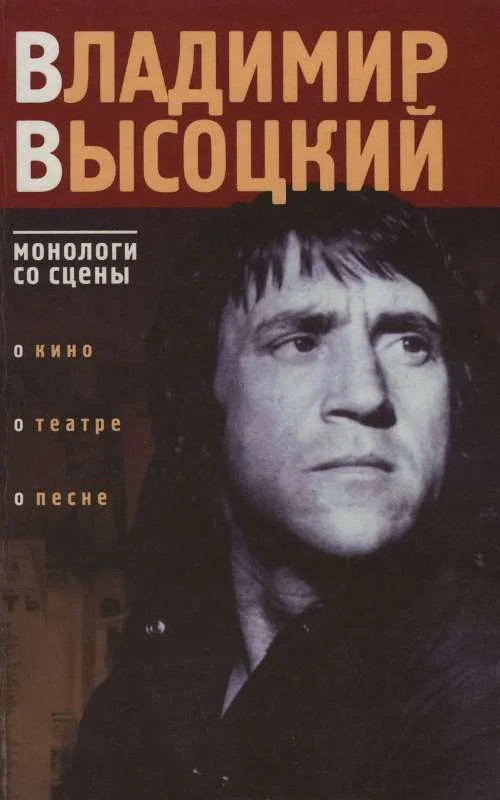 Обложка Владимир Высоцкий: монологи со сцены