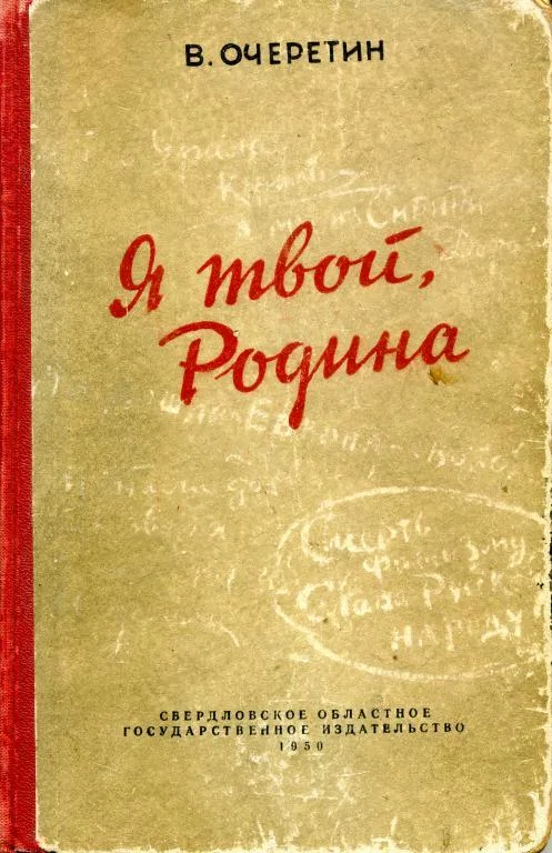 Обложка Я твой, Родина