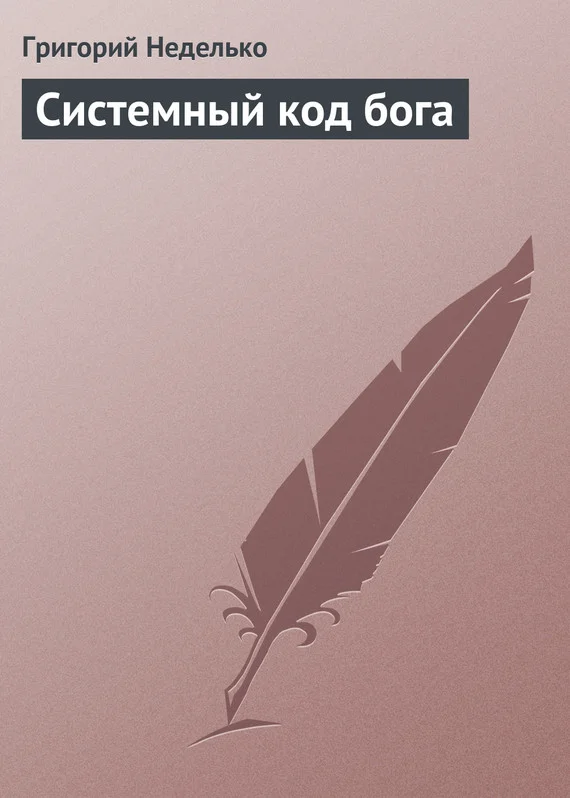 Обложка Системный код бога