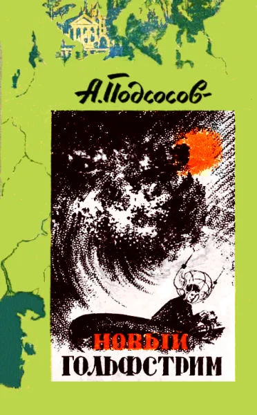 Обложка Новый Гольфстрим