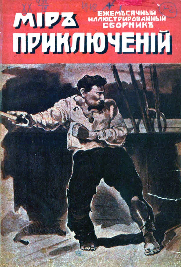 Обложка Мир приключений, 1918 № 01