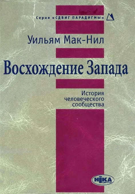 Обложка Восхождение Запада. История человеческого сообщества
