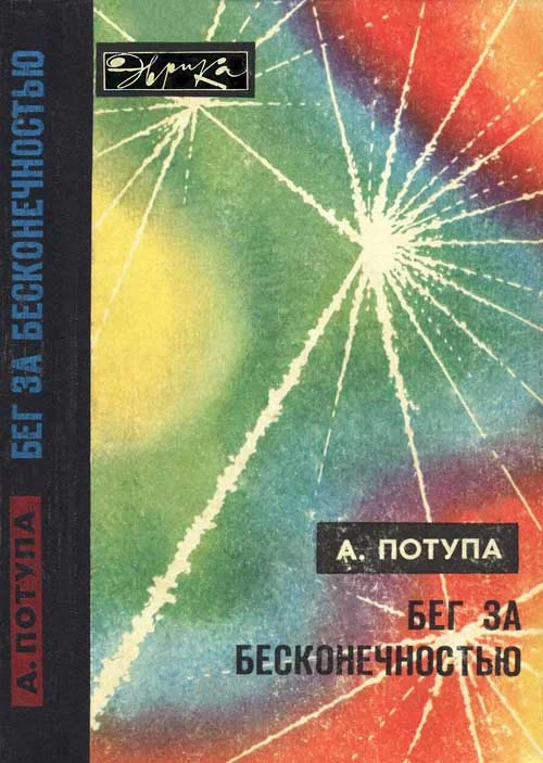 Обложка Бег за бесконечностью