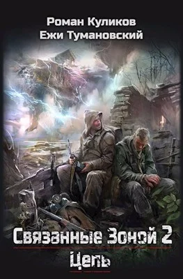 Обложка Цепь