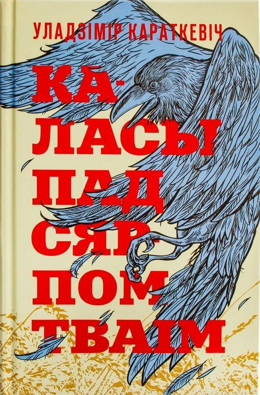 Обложка Каласы пад сярпом тваiм