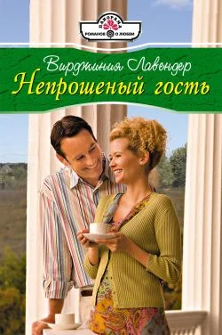 Обложка Непрошенный гость