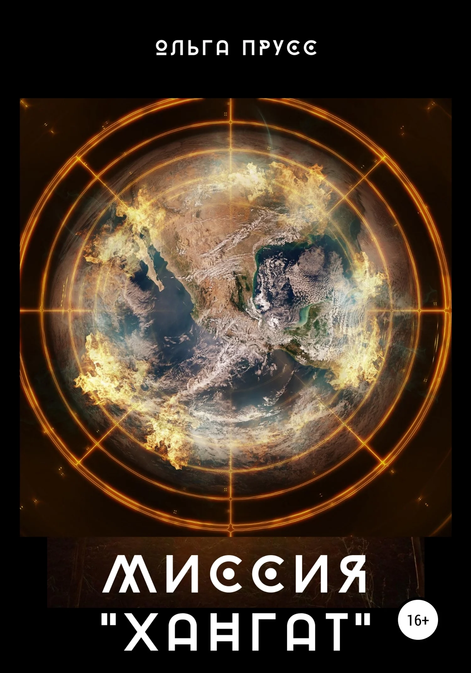 Обложка Миссия Хангат