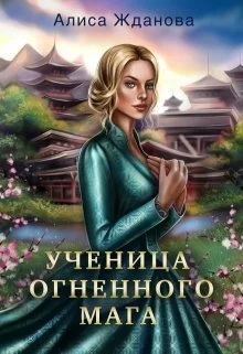 Обложка Ученица огненного мага (СИ)