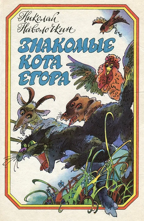 Обложка Знакомые кота Егора