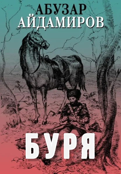 Обложка Буря