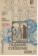 Обложка Гадание: суеверие или…?