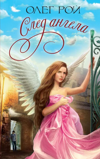 Обложка След ангела