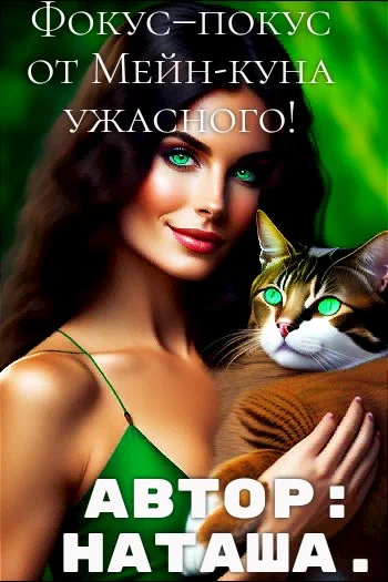 Обложка Фокус–покус от Мейн-куна ужасного!