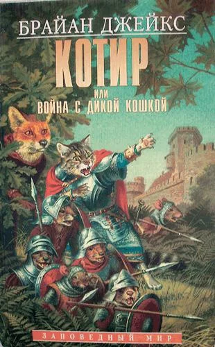 Обложка Котир, или война с дикой кошкой