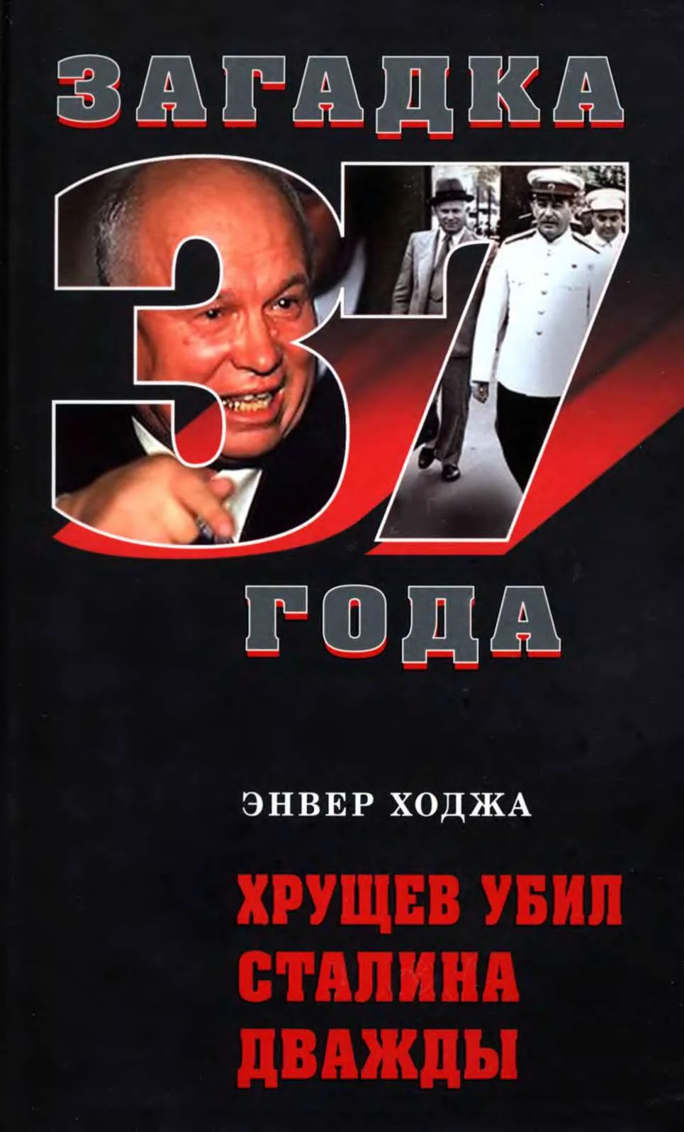 Обложка Хрущев убил Сталина дважды