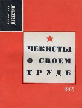 Обложка Чекисты о своем труде