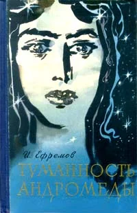 Обложка Туманность Андромеды