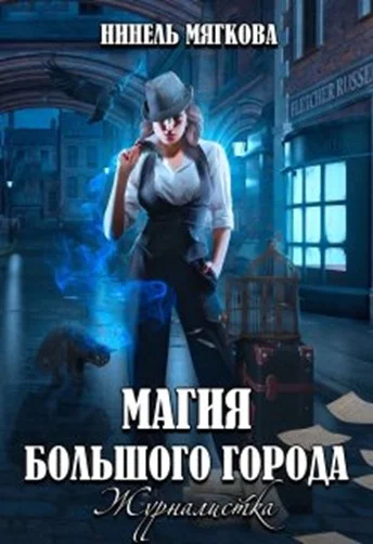 Обложка Магия большого города. Журналистка