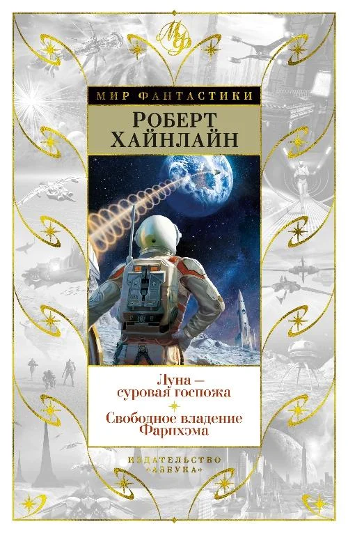 Обложка Луна – суровая госпожа. Свободное владение Фарнхэма