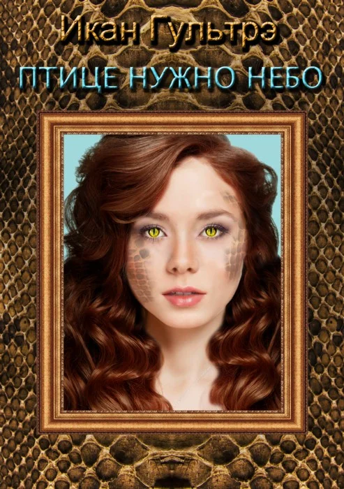 Обложка Птице нужно небо. Часть III и IV (СИ)