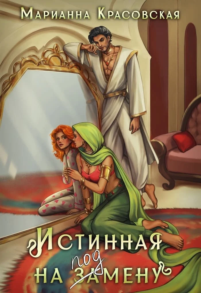 Обложка Истинная на подмену
