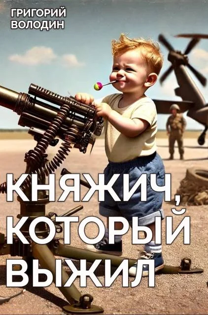 Обложка Княжич, Который Выжил