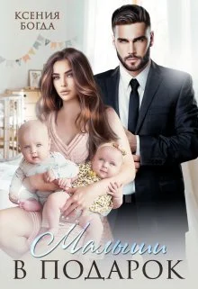 Обложка Малыши в подарок