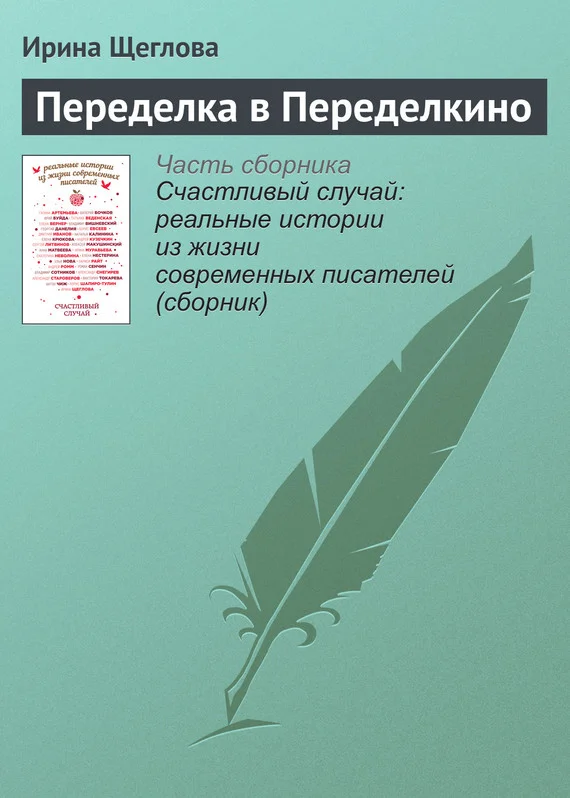 Обложка Переделка в Переделкино