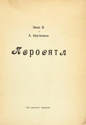 Обложка Поросята (2-е издание)