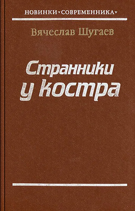 Обложка Странники у костра
