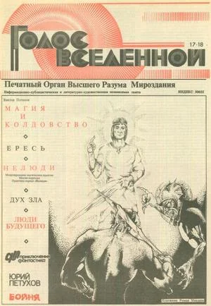 Обложка Голос Вселенной 1993 № 17-18