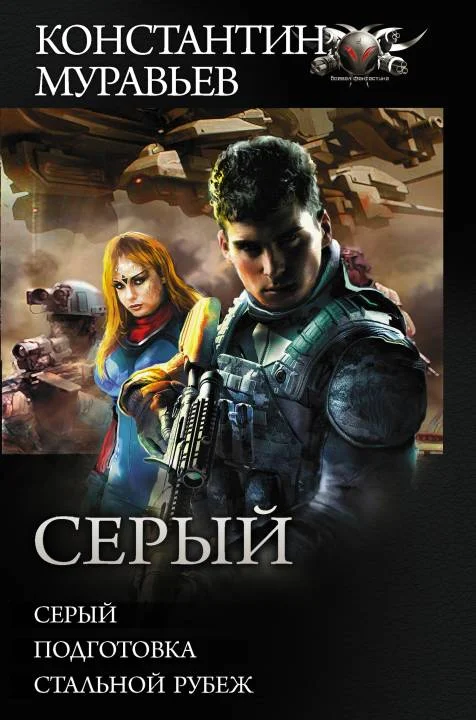 Обложка Серый