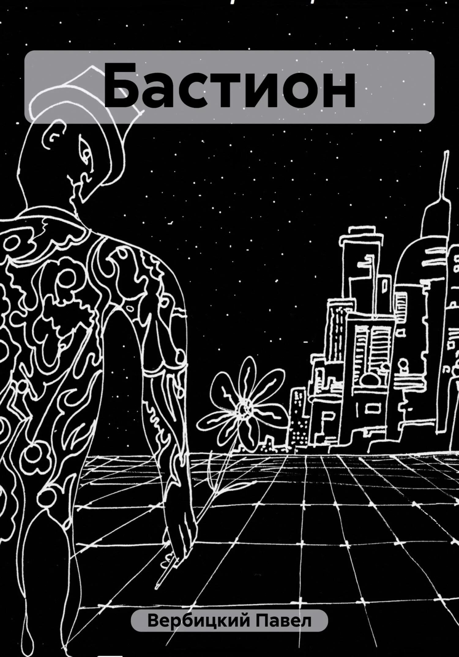 Обложка Бастион