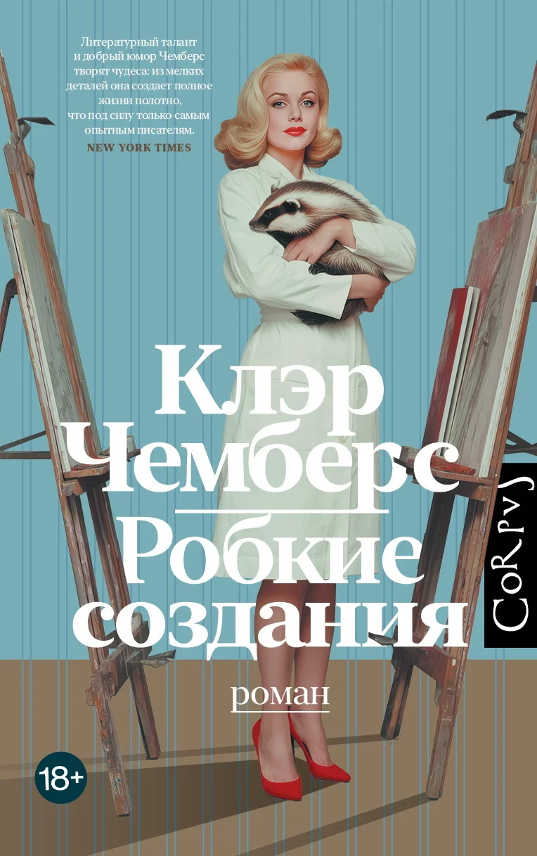 Обложка Робкие создания