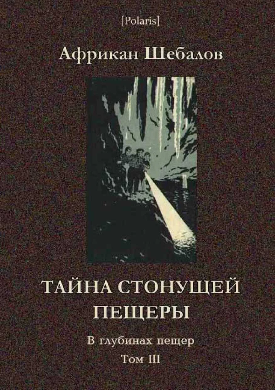 Обложка Тайна стонущей пещеры