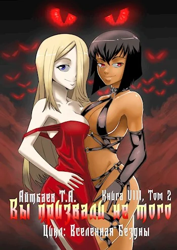 Обложка Вы призвали не того... Книга 8. Том 2