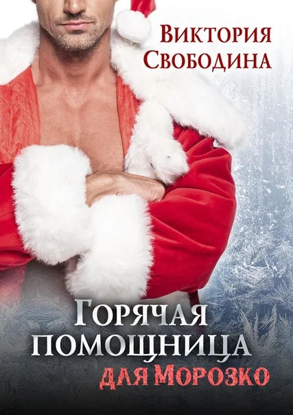 Обложка Горячая помощница для Морозко