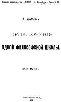Обложка Приключения одной философской школы