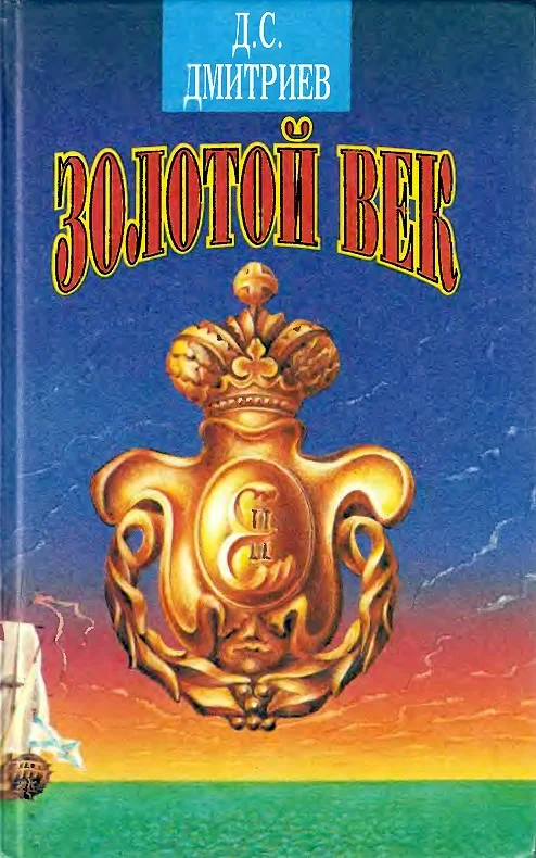 Обложка Золотой век