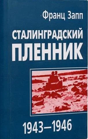 Обложка Сталинградский пленник 1943–1946