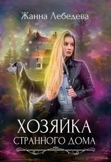 Обложка Хозяйка странного дома