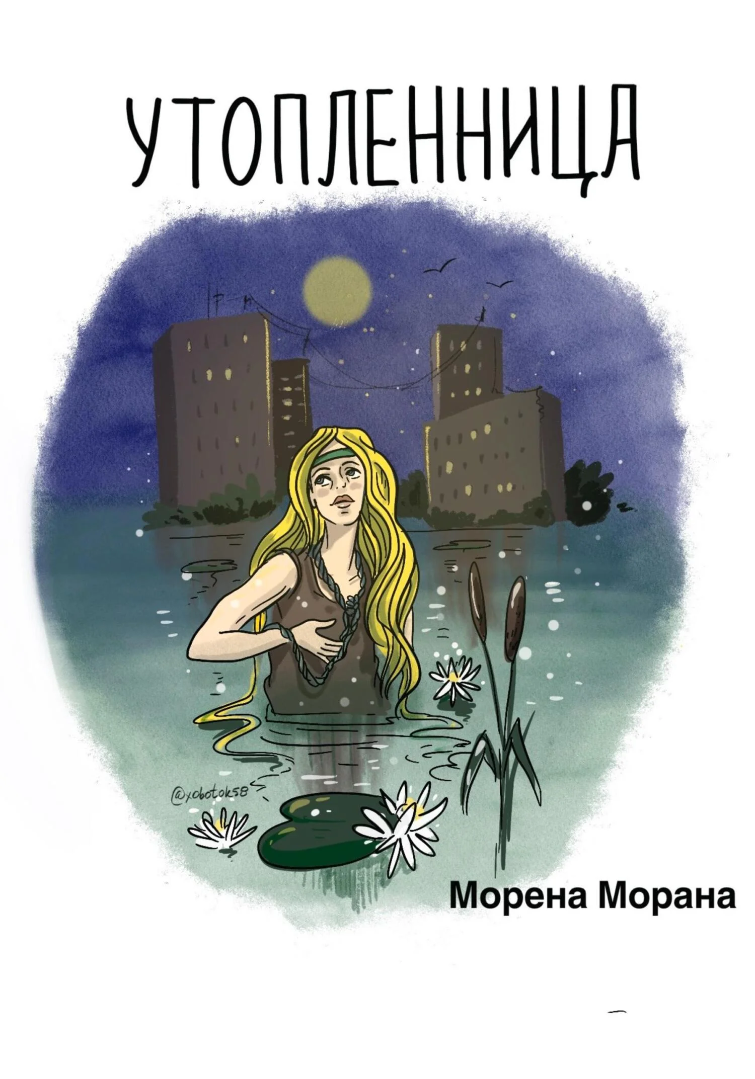 Обложка Утопленница