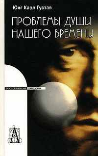 Обложка Проблемы души нашего времени