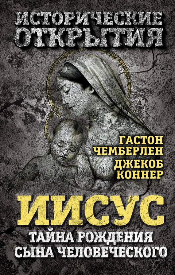 Обложка Иисус. Тайна рождения Сына Человеческого
