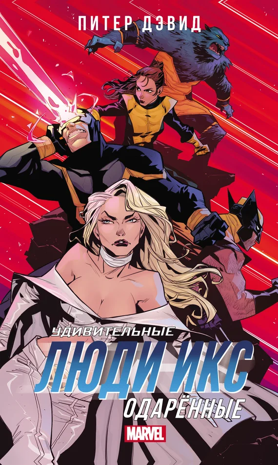 Обложка Удивительные Люди Икс. Одарённые